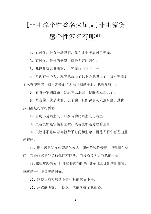 [非主流个性签名火星文]非主流伤感个性签名有哪些