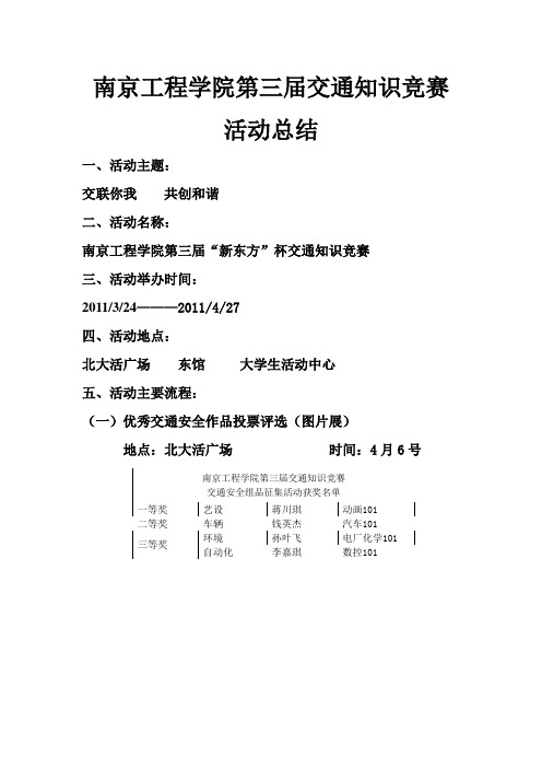 南京工程学院第三届交通知识竞赛总结报告