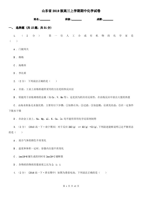 山东省2019版高三上学期期中化学试卷
