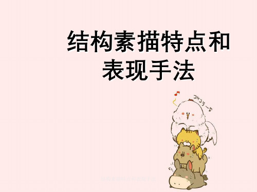 结构素描特点与表现手法