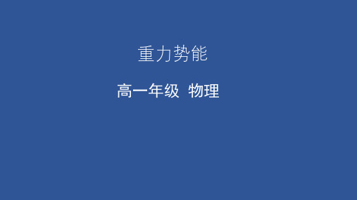 8.2 重力势能-天津市2020年空中课堂人教版(2019)高中物理必修第二册课件(共28张PPT)