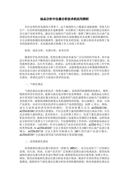 油品分析中仪器分析技术的应用探析