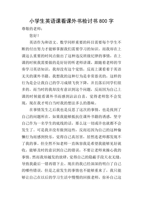 小学生英语课看课外书检讨书800字