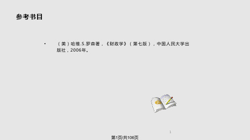 财政学钟晓敏PPT课件