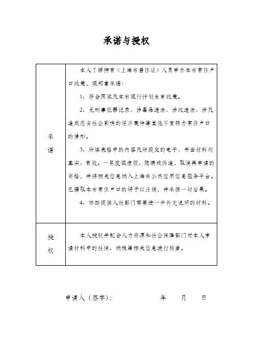 承诺与授权(居转户) 上海市居住证转常住户口 上海户口 上海落户 最新承诺预授权