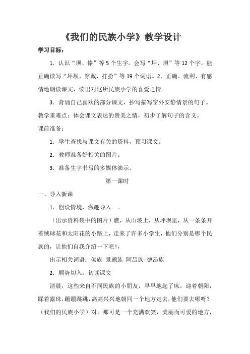 《我们的民族小学》教学设计
