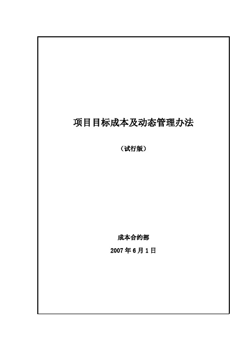 目标成本及动态管理办法