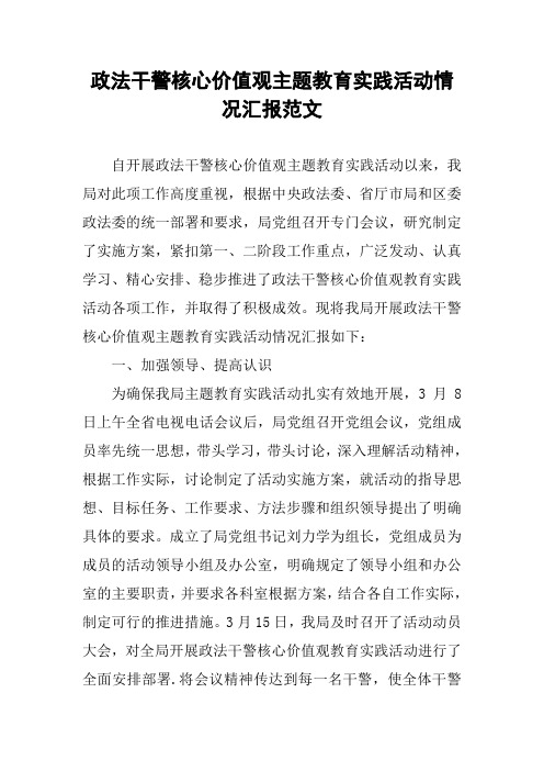 政法干警核心价值观主题教育实践活动情况汇报范文