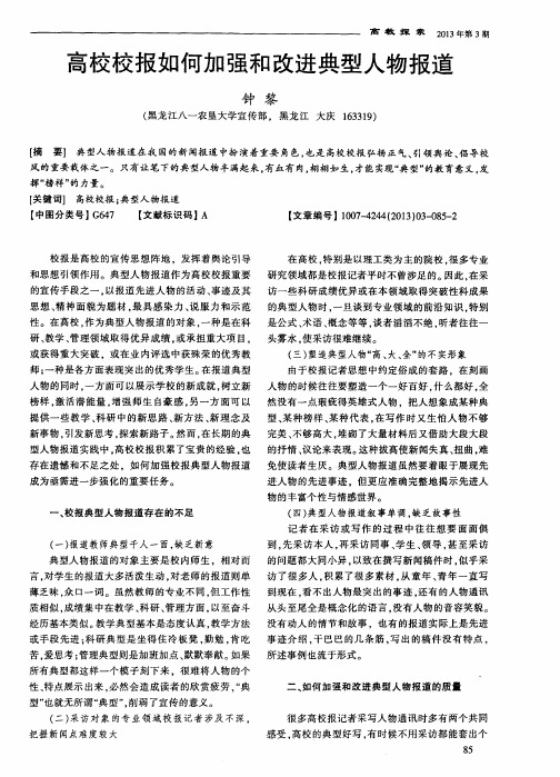 高校校报如何加强和改进典型人物报道