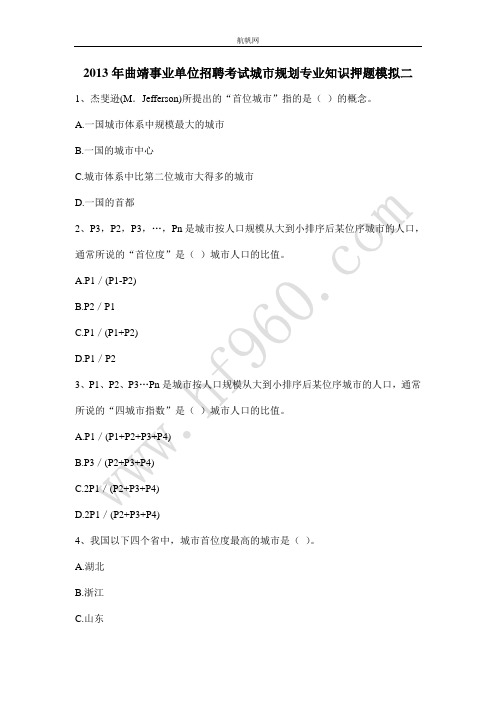 2013年曲靖事业单位招聘考试城市规划专业知识押题模拟二