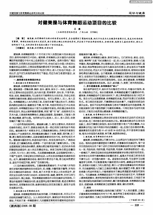 对健美操与体育舞蹈运动项目的比较
