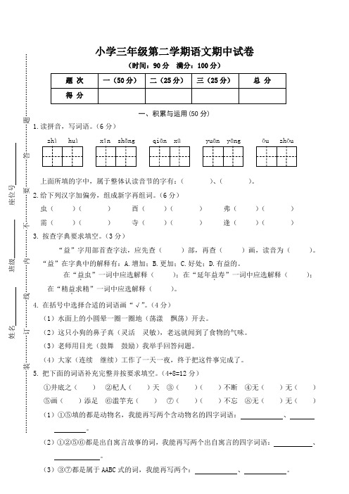 部编人教版小学语文三年级下册：小学语文(2018)期中试卷1(含答案)