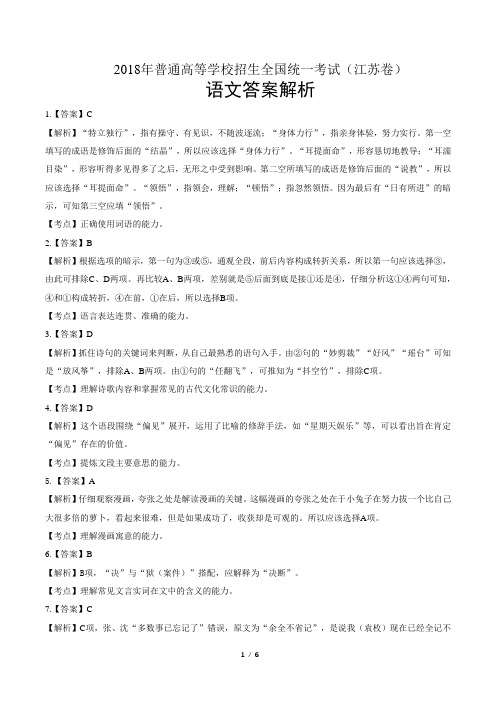 2018年高考语文江苏卷-答案