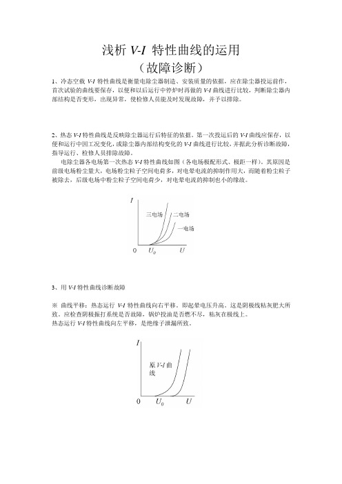 浅析V-I特性曲线在故障分析时的运用