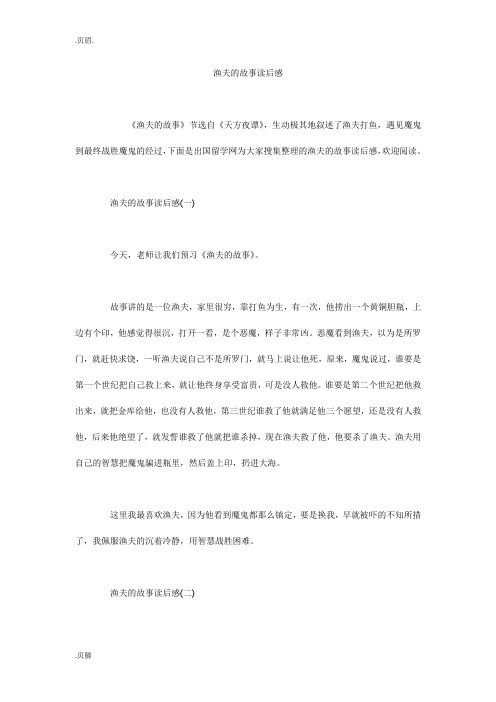 渔夫的故事读后感
