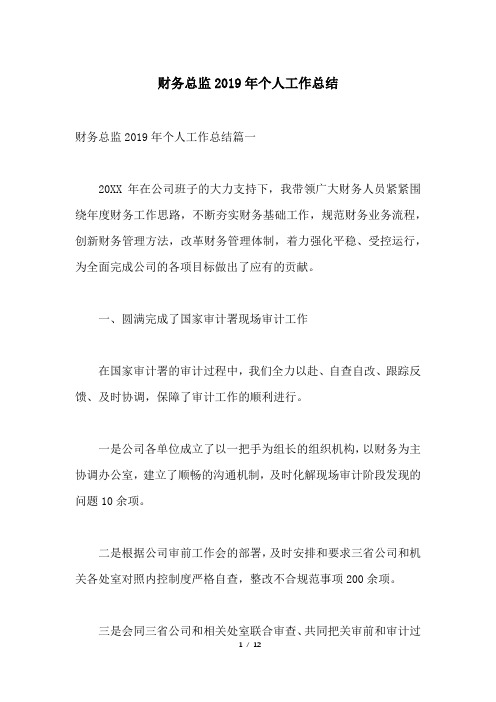财务总监2019年个人工作总结