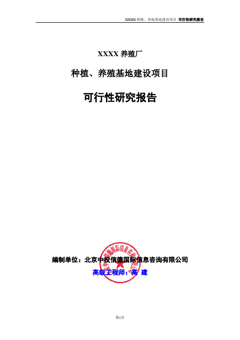 种植、养殖基地建设项目可行性研究报告