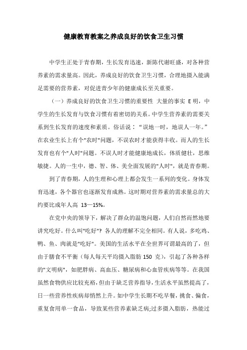 健康教育教案之养成良好的饮食卫生习惯