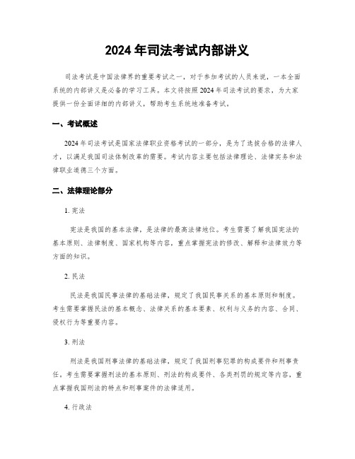 2024年司法考试内部讲义