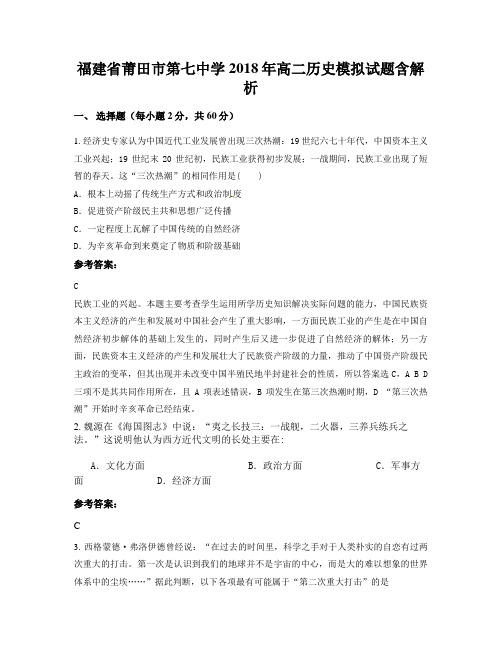 福建省莆田市第七中学2018年高二历史模拟试题含解析