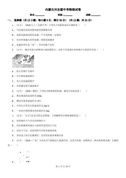 内蒙古兴安盟中考物理试卷