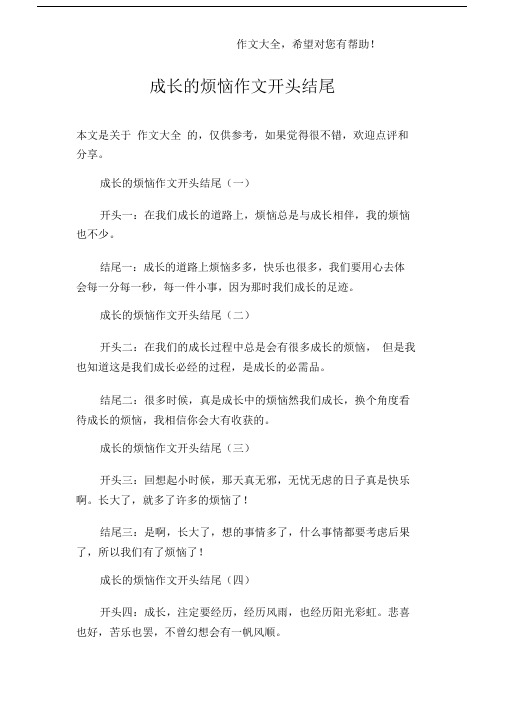 成长的烦恼作文开头结尾.docx