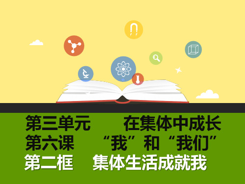 人教版《道德与法治》七年级下册：6.2 集体生活成就我 课件(共21张PPT)