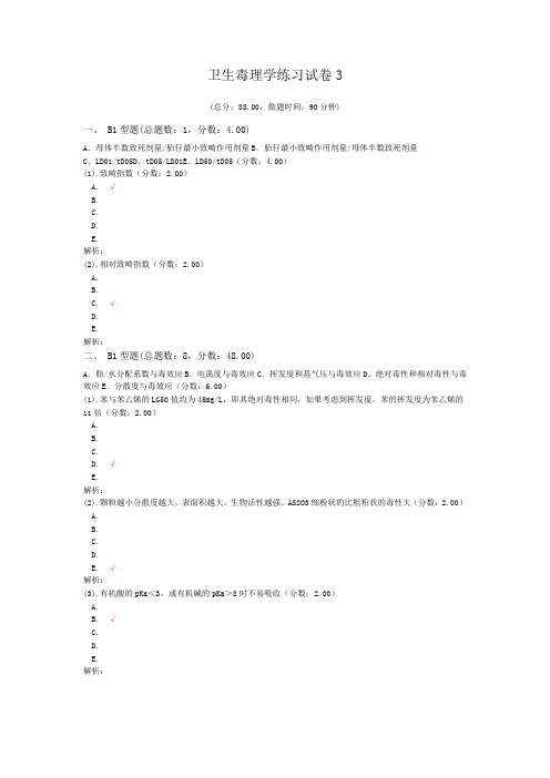 卫生毒理学练习试卷3