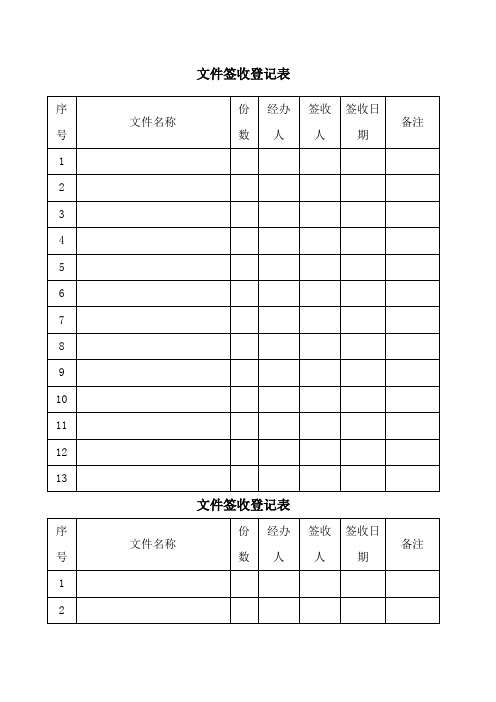 文件签收登记表模板