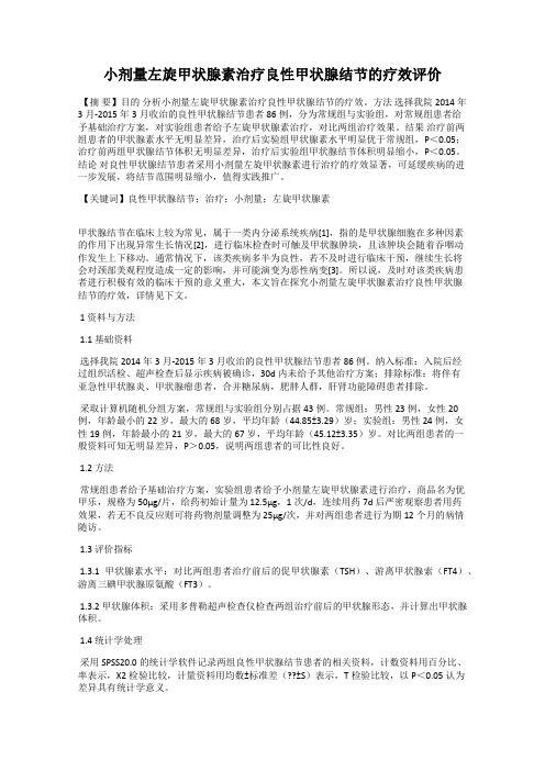 小剂量左旋甲状腺素治疗良性甲状腺结节的疗效评价