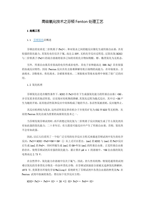 高级氧化技术之芬顿处理工艺