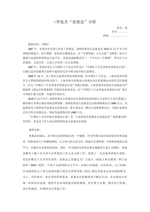李连杰“壹基金”分析