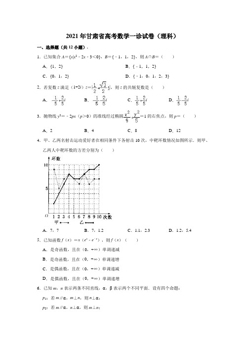 2021年甘肃省高考数学一诊试卷(理科)(解析版)