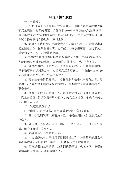 钉道工操作规程