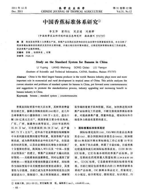 中国香蕉标准体系研究