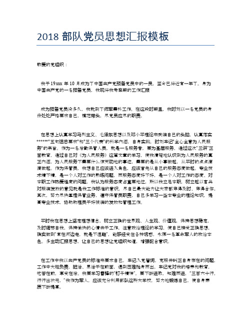 2018部队党员思想汇报模板