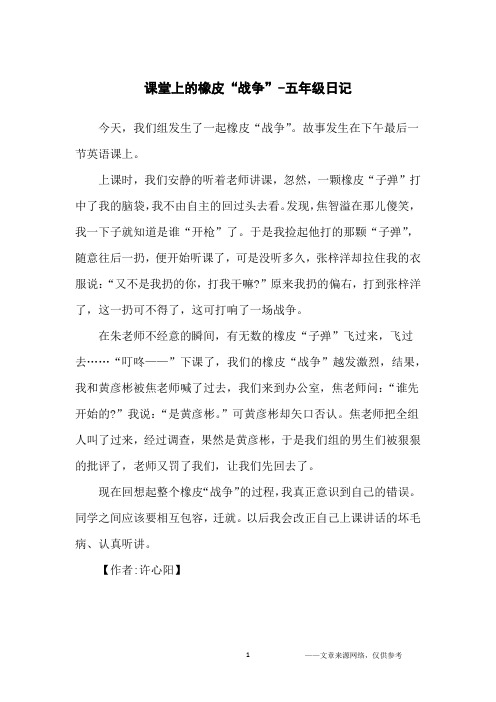 课堂上的橡皮“战争”-五年级日记