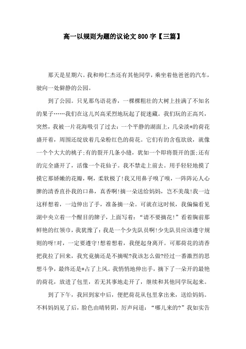 高一以规则为题的议论文800字【三篇】