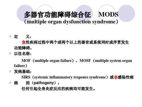 多器官功能障碍综合征(教学课件)