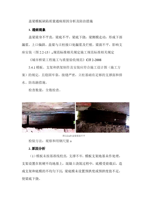 盖梁模板缺陷质量通病原因分析及防治措施