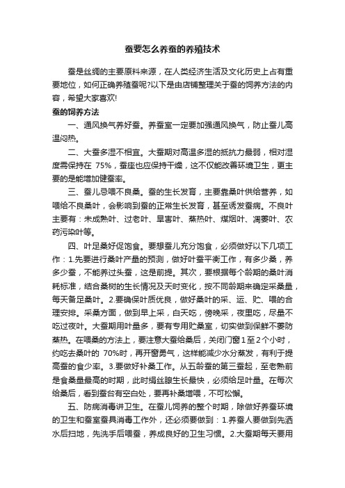 蚕要怎么养蚕的养殖技术