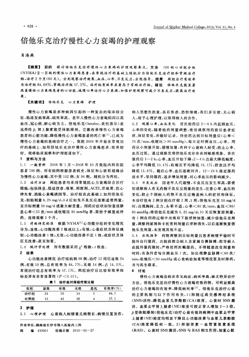 倍他乐克治疗慢性心力衰竭的护理观察