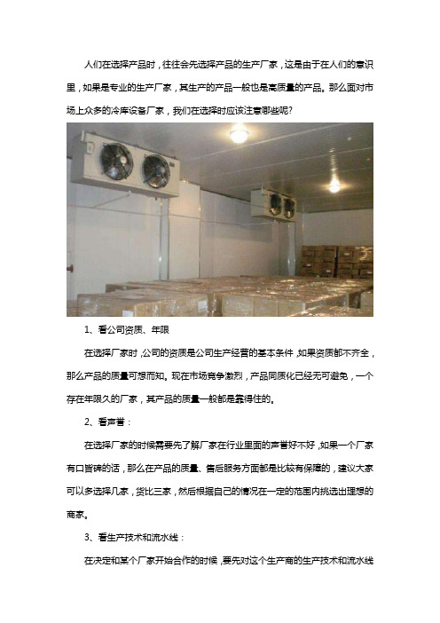 专业冷库设备生产厂家,厂家选择注意事项