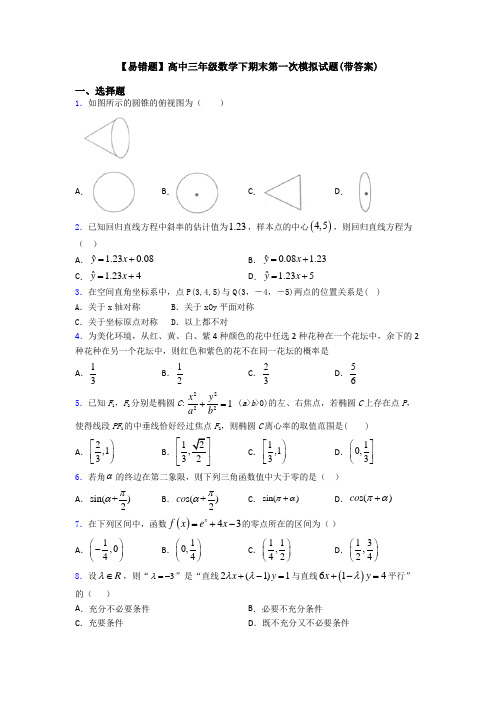 【易错题】高中三年级数学下期末第一次模拟试题(带答案)