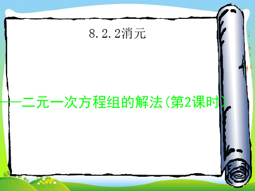 【最新】人教版数学七年级下册第八章《二元一次方程组的解法》公开课课件.ppt