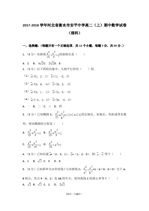 2017-2018年河北省衡水市安平中学高二上学期期中数学试卷及参考答案(理科)