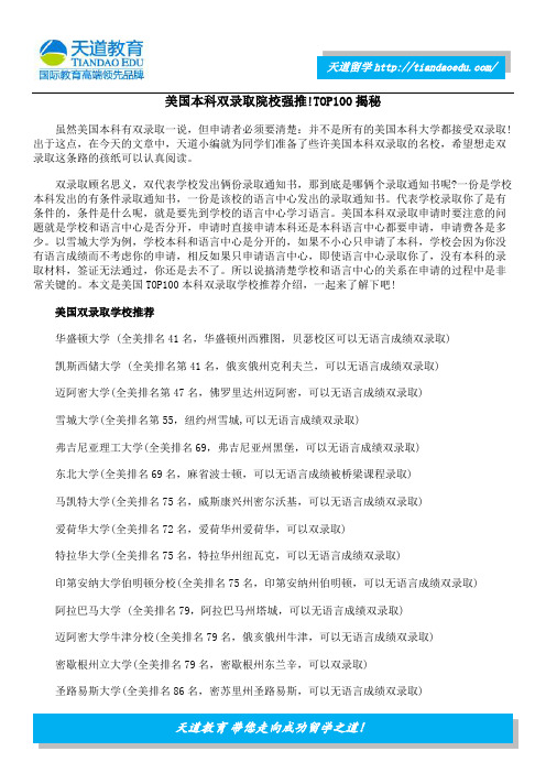 美国本科双录取院校强推!TOP100揭秘