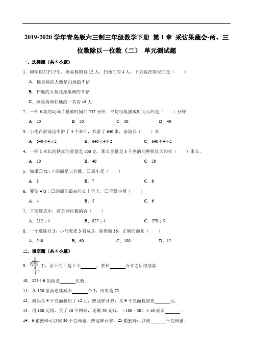 第1章采访果蔬会-两、三位数除以一位数(二)单元测试题5-三年级数学下册六三制