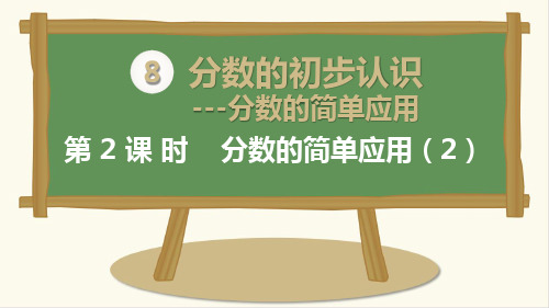 最新人教版三年级上册数学《分数的简单应用》精品课件ppt