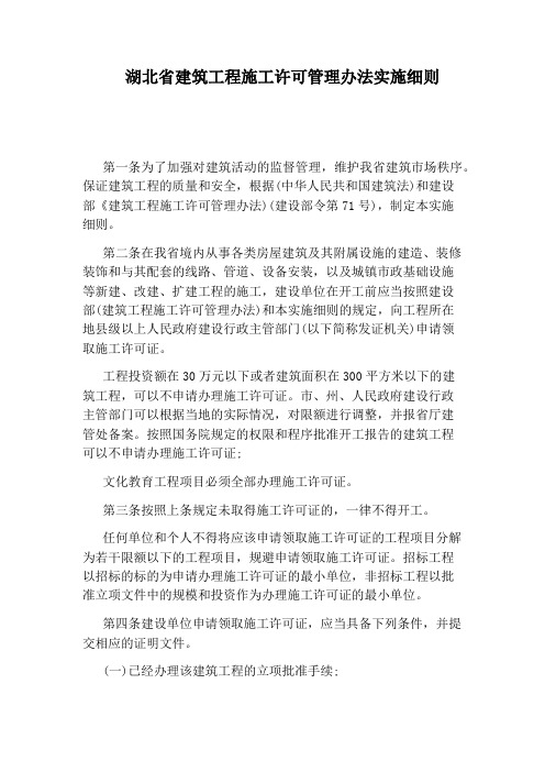湖北省建筑工程施工许可管理办法实施细则